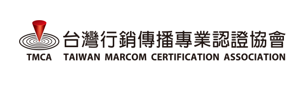 台灣行銷傳播專業認證協會