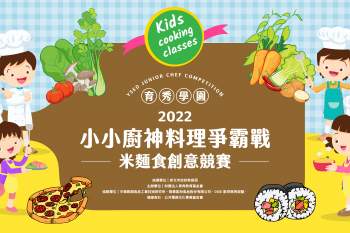 2022小小廚神料理爭霸戰  米麵食創意競賽 獲獎公告