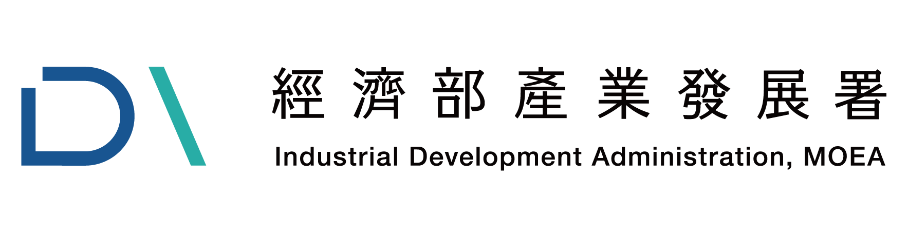 經濟部產業發展署