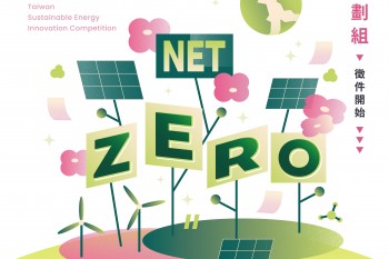 教育部臺灣能永續能源創意實作競賽