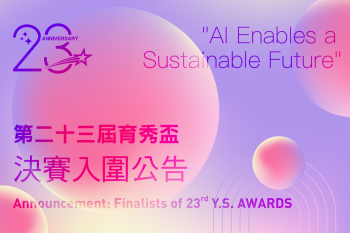 第23屆育秀盃決賽入圍結果公告