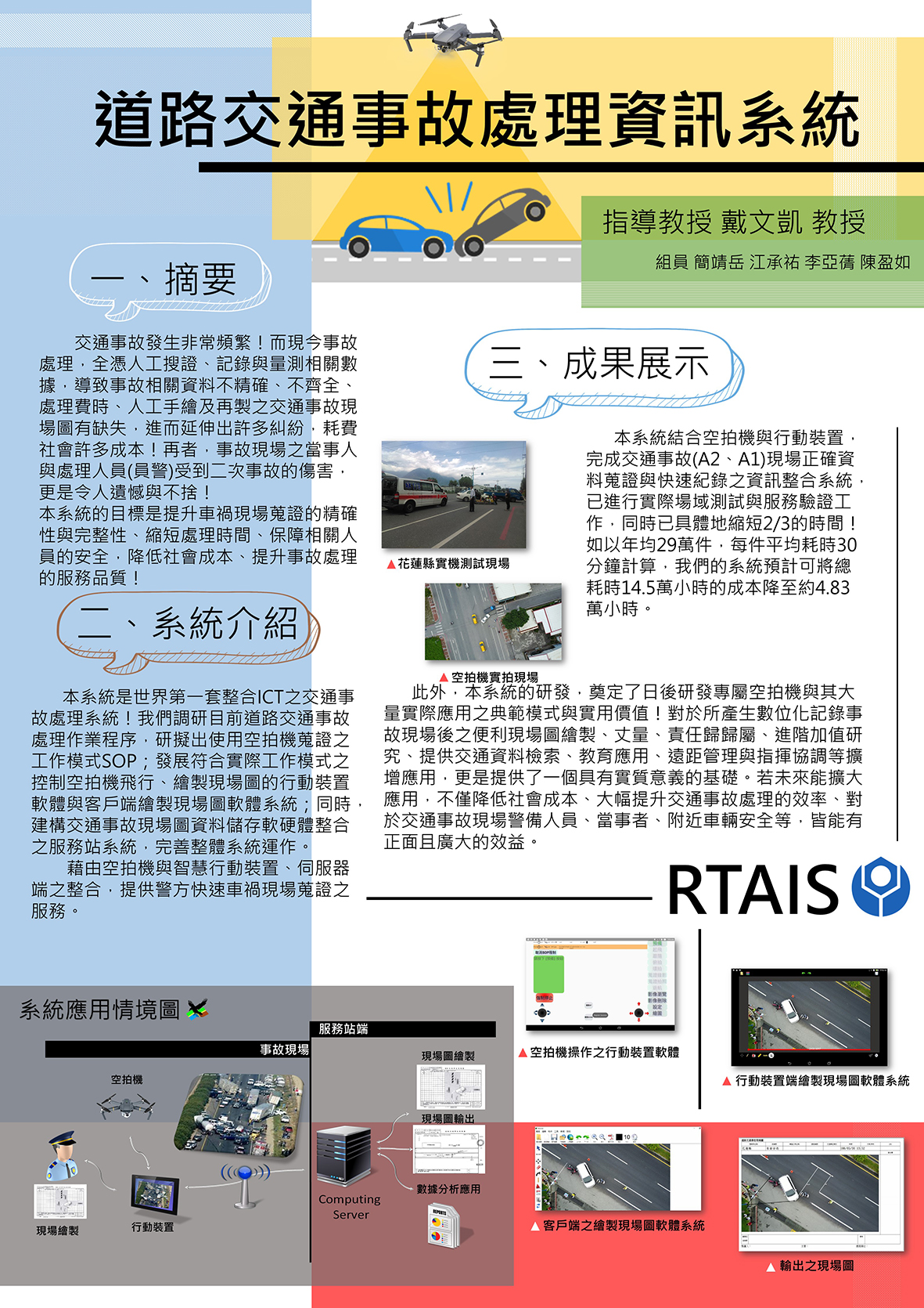道路交通事故處理資訊系統