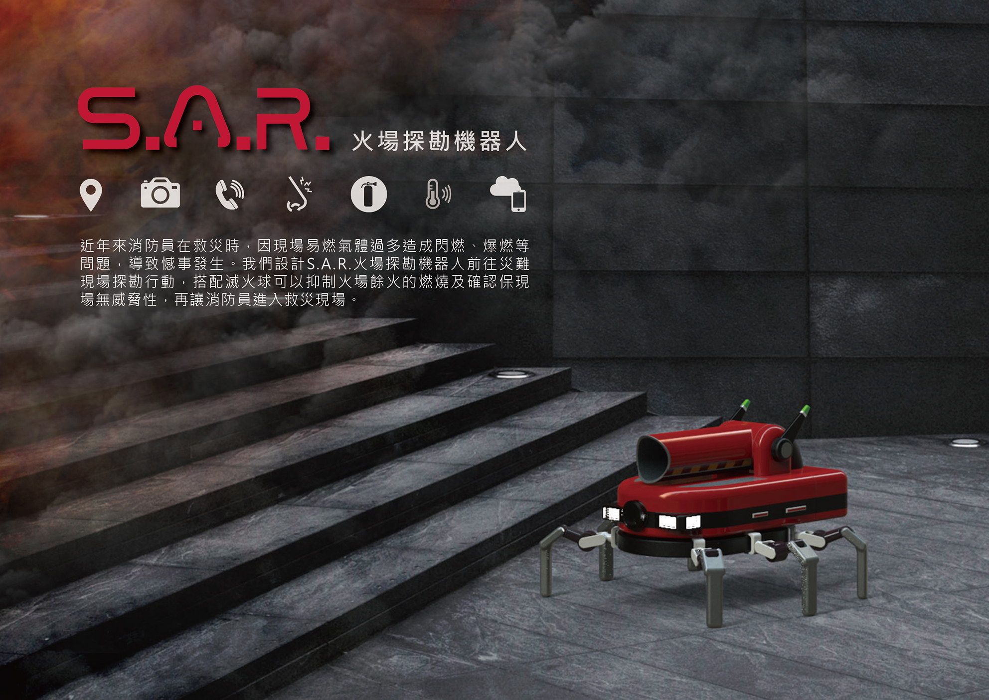 S.A.R.火場探勘機器人