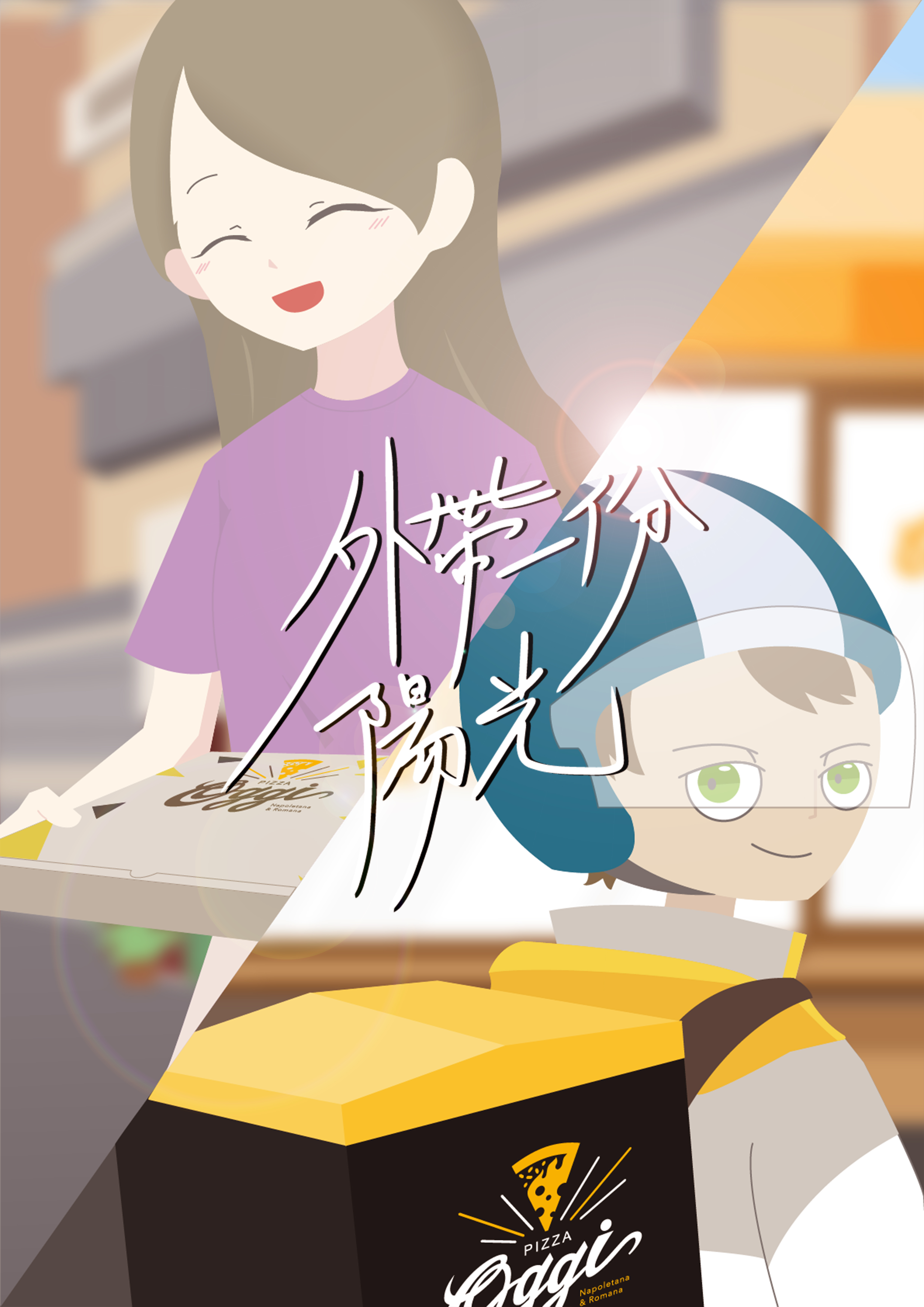 外帶一份陽光