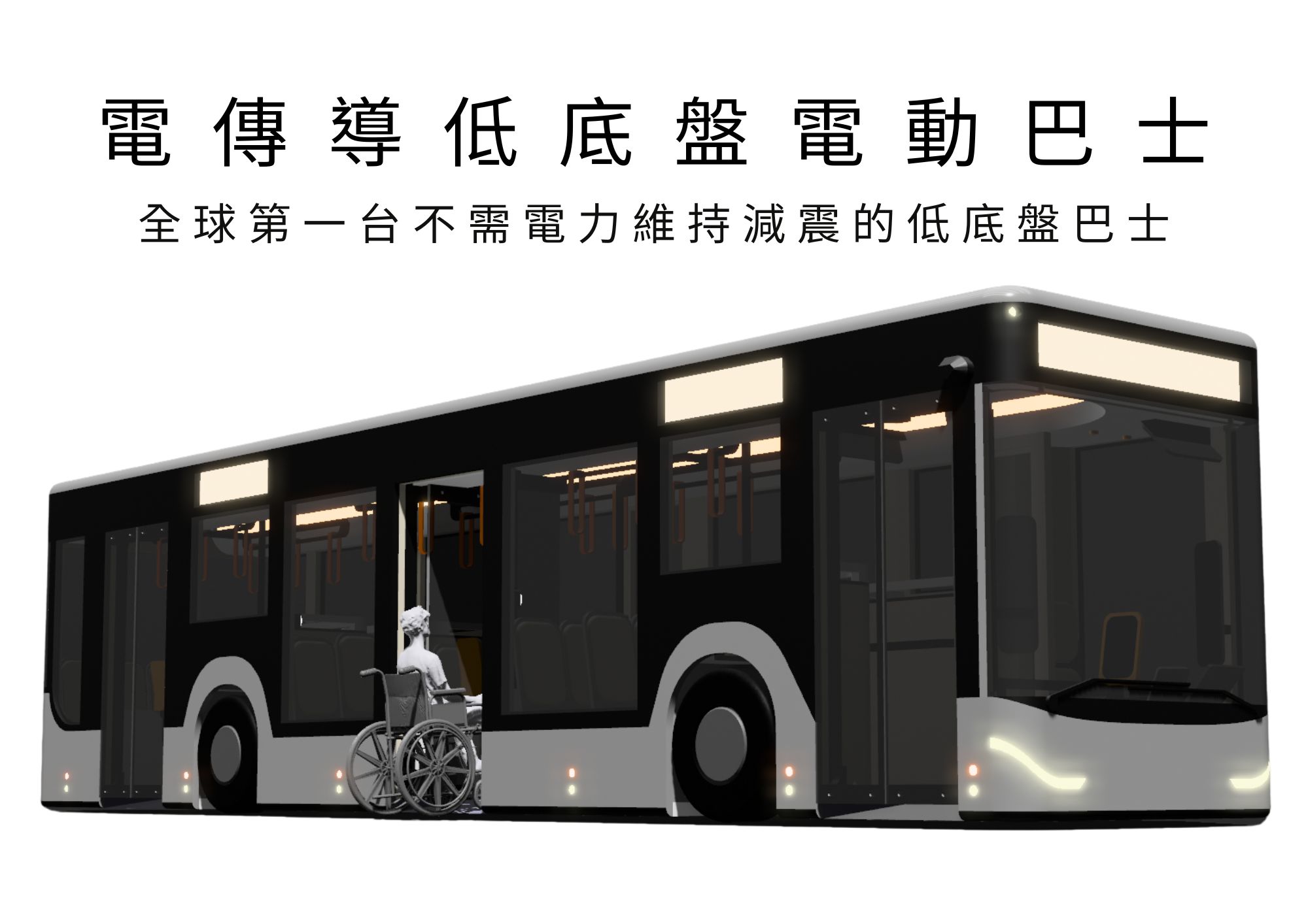 電傳導低底盤電動巴士