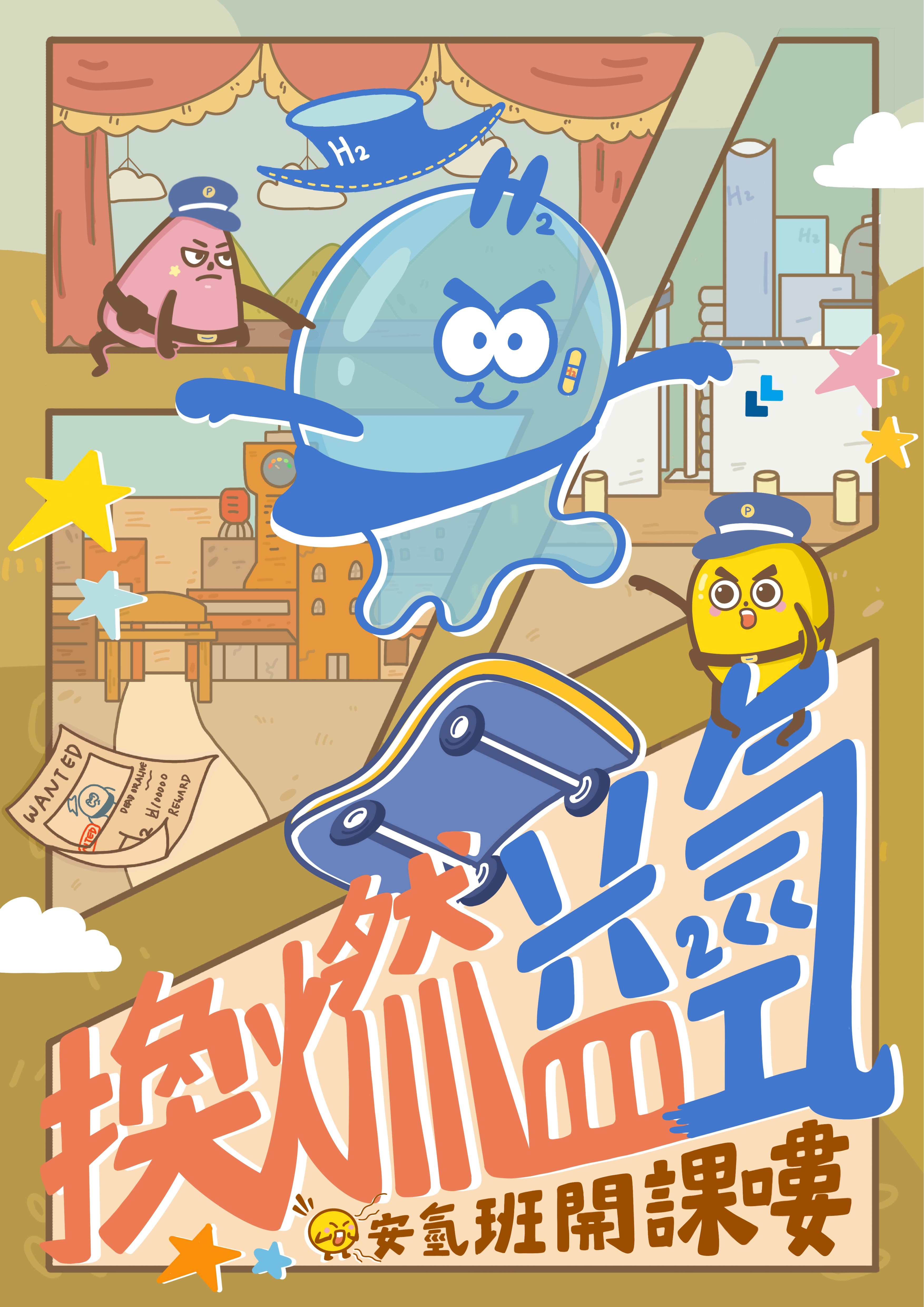 換燃益氫 Freshen up