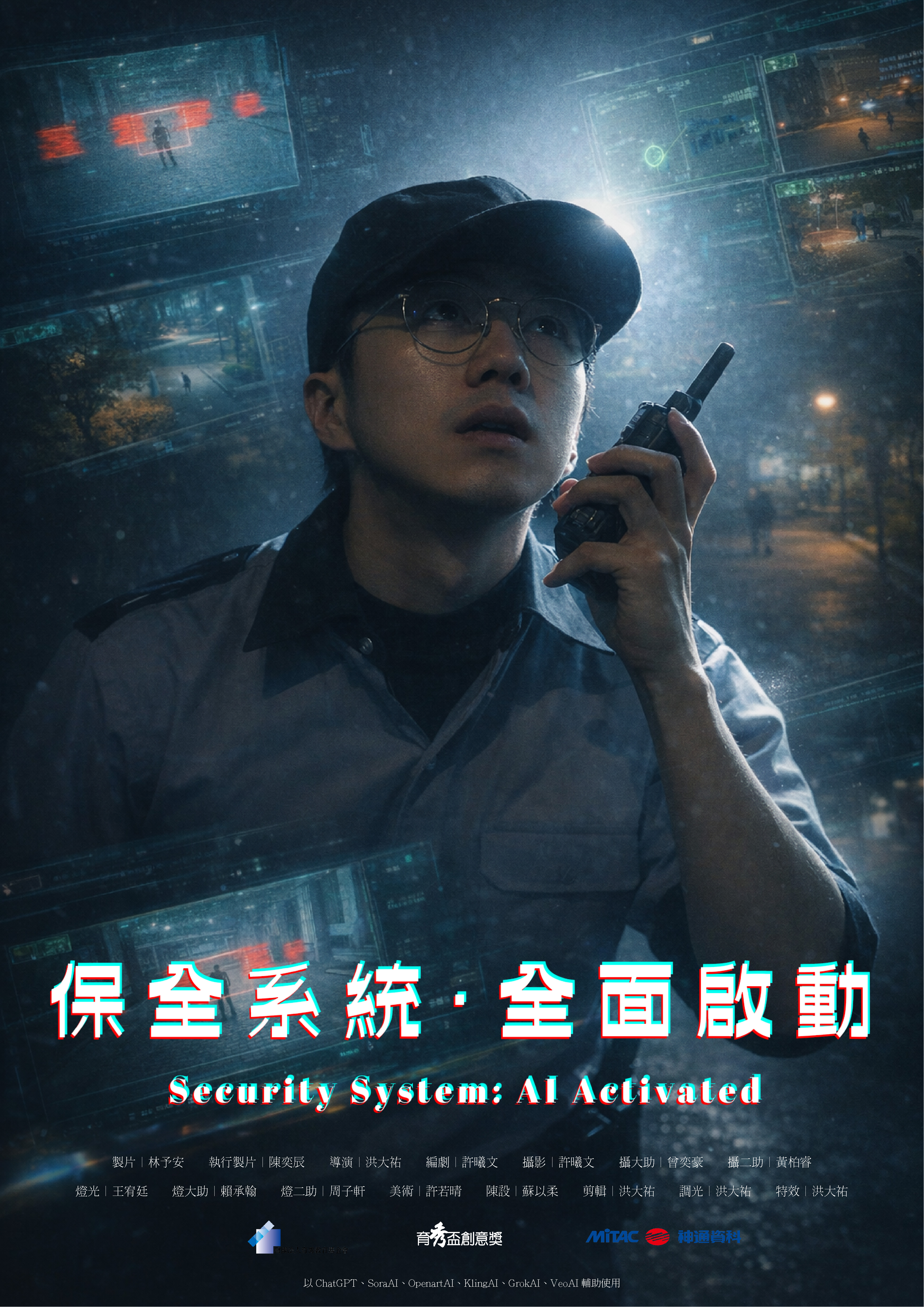 保全系統·全面啟動